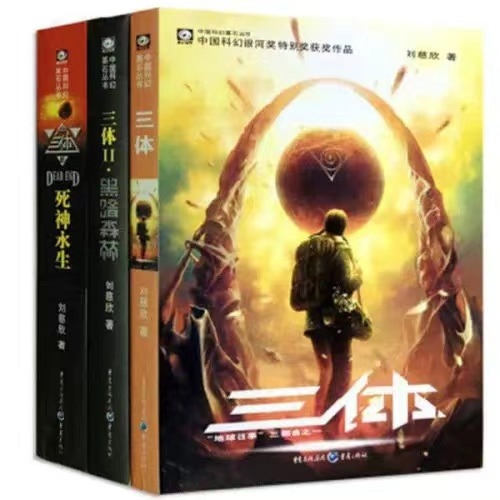 《三體》。