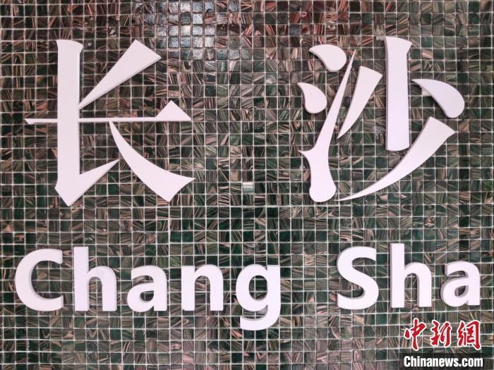 “創(chuàng)意之城”長沙迸發(fā)青春活力?！×荷?攝