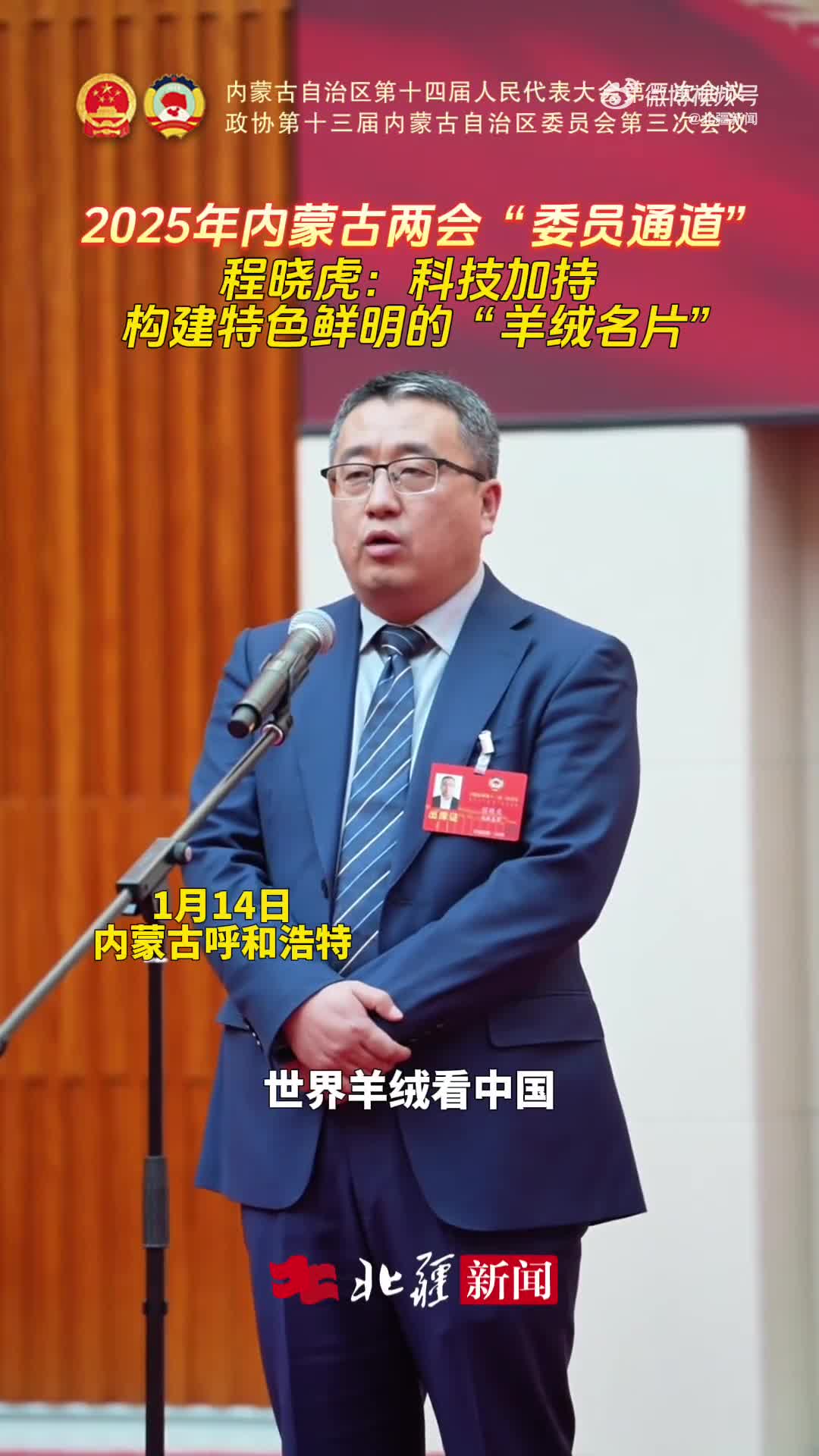 政協(xié)委員程曉虎:科技加持 構(gòu)建特色鮮明的“羊絨名片”