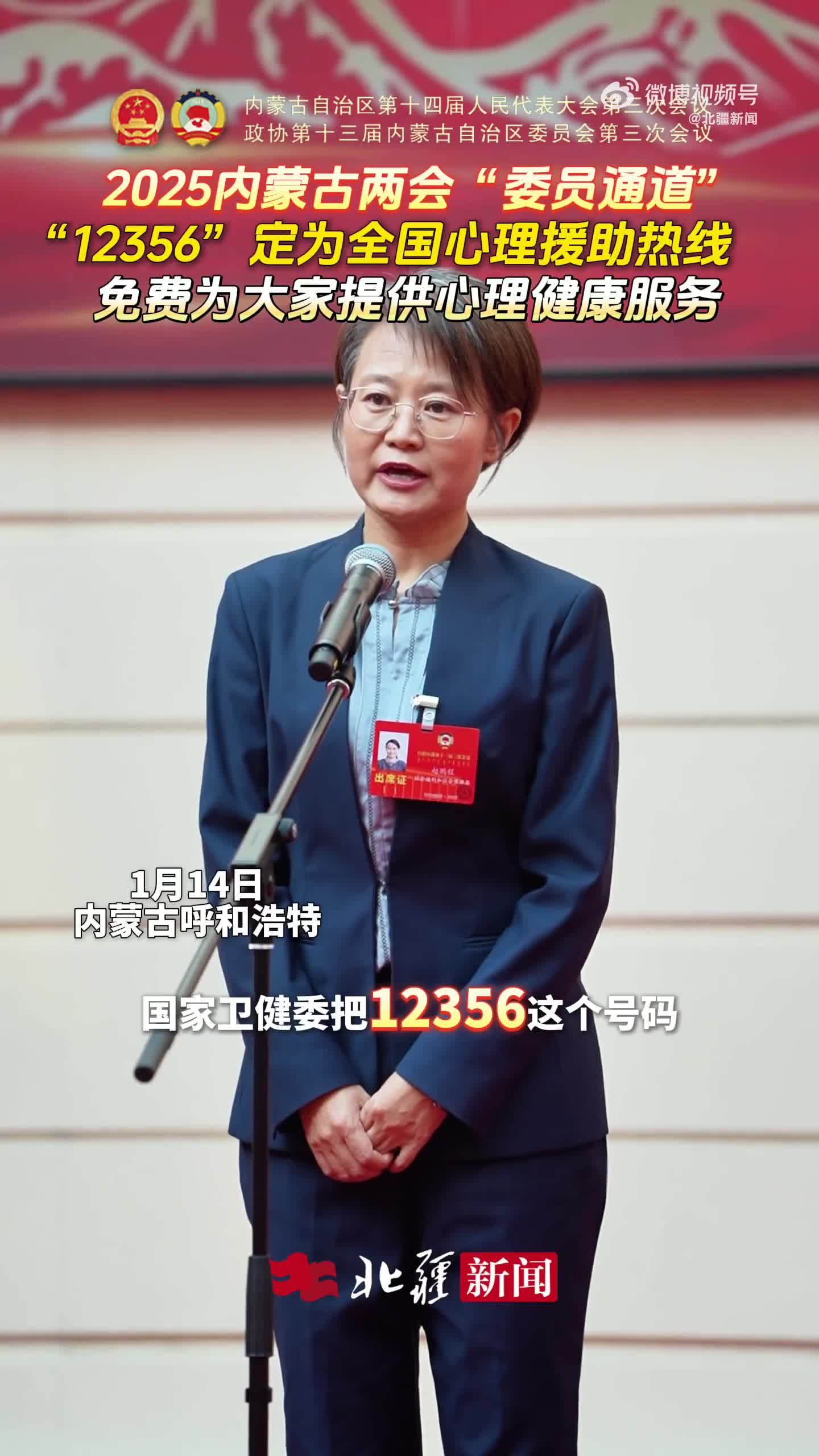 政協(xié)委員趙鵬程: “12356”定為全國(guó)心理援助熱線免費(fèi)為大家提供心理健康服務(wù)