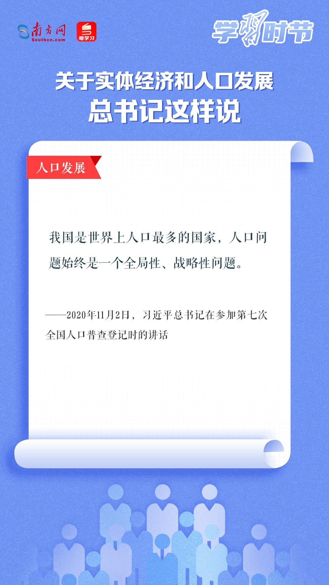學(xué)習(xí)時(shí)節(jié)丨關(guān)于實(shí)體經(jīng)濟(jì)和人口發(fā)展，總書記這樣說(shuō)