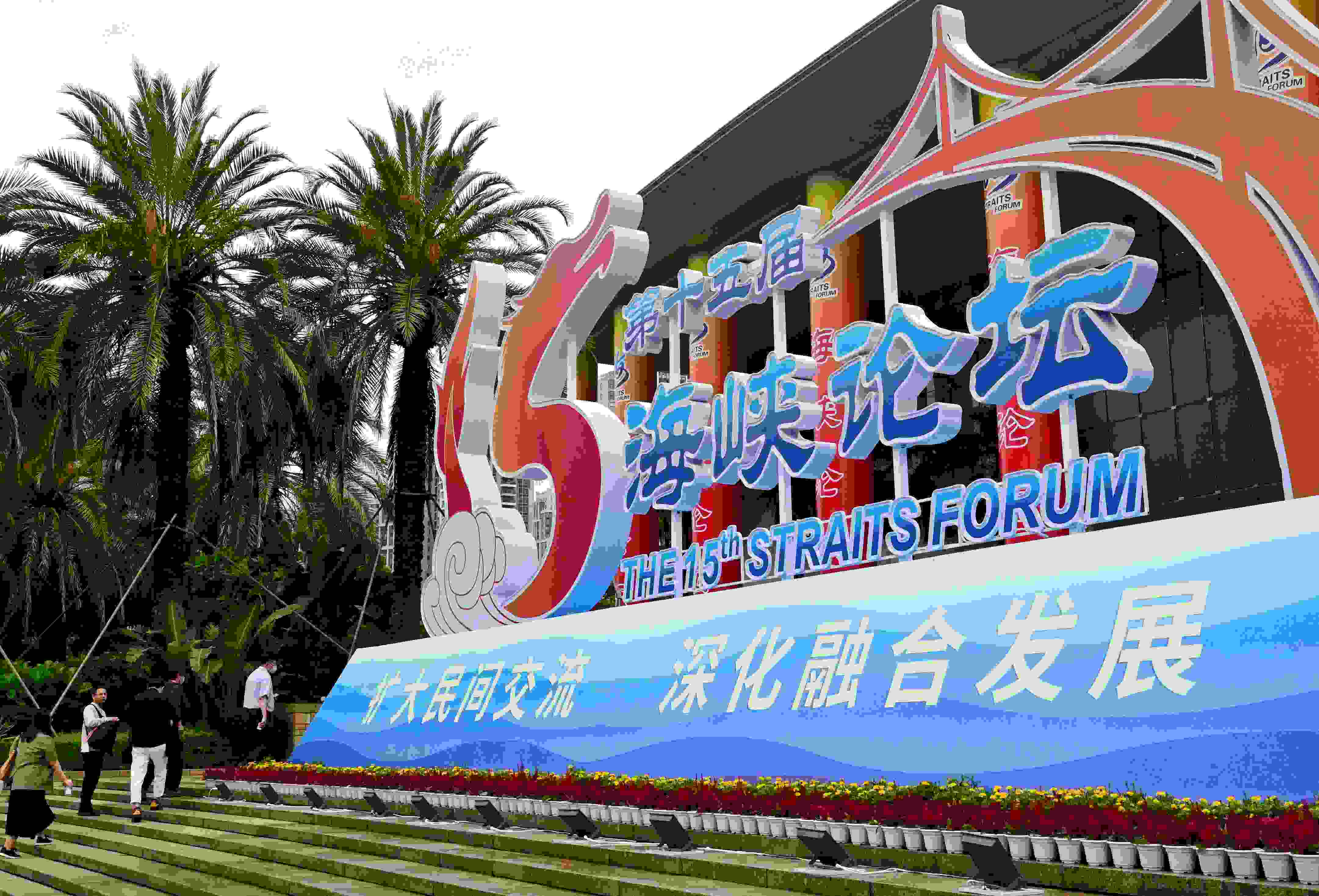 這是6月17日拍攝的第十五屆海峽論壇大會(huì)舉辦地外景。