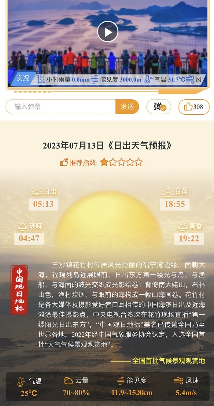 花竹日出氣象服務(wù)界面。