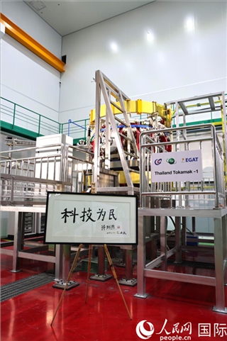 7月25日泰國(guó)首臺(tái)托卡馬克實(shí)驗(yàn)裝置TT-1啟動(dòng)，裝置旁邊專門擺放了詩(shī)琳通公主手寫題字“科技為民”。 人民網(wǎng)記者 張矜若攝