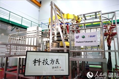 7月25日，泰國(guó)首臺(tái)托卡馬克實(shí)驗(yàn)裝置TT-1啟動(dòng)，裝置旁邊專門擺放了詩(shī)琳通公主手寫題字“科技為民”。 人民網(wǎng)記者 張矜若攝
