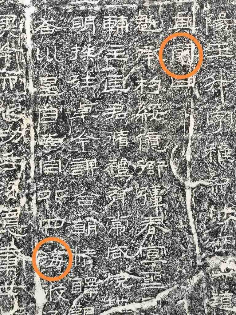 《石門頌》內(nèi)的“辭”“?！倍?。（資料圖片）