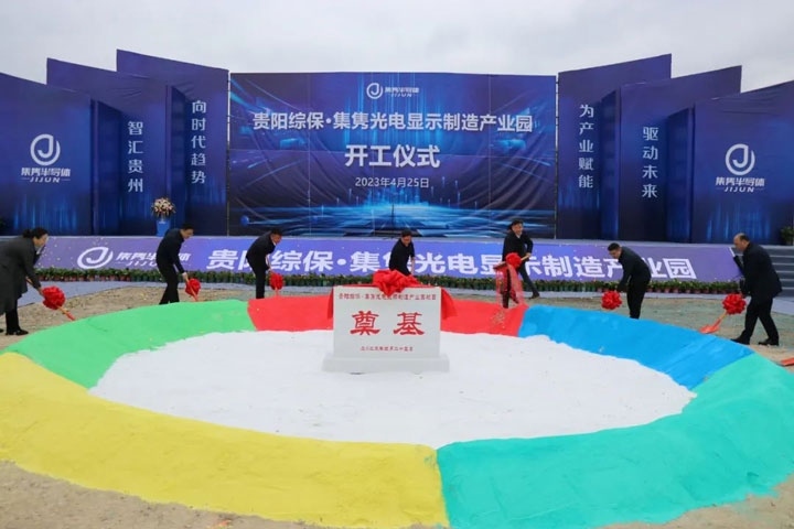 貴陽綜保·集雋光電顯示制造產(chǎn)業(yè)園開工儀式。貴陽綜保區(qū)供圖