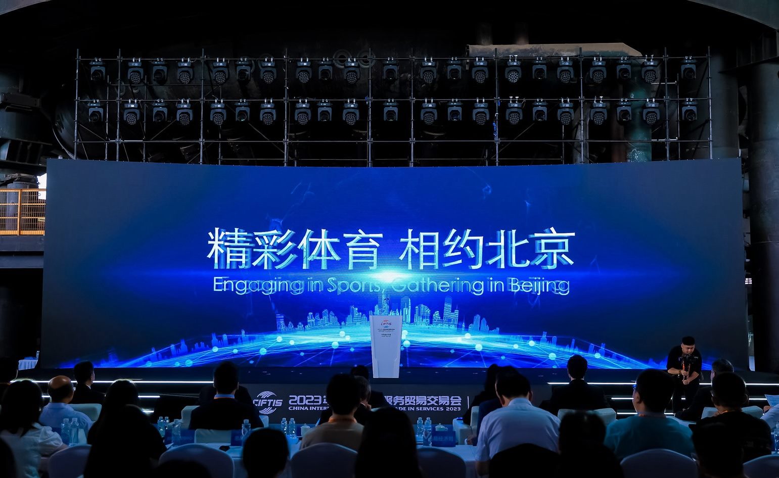 國際體育服務(wù)貿(mào)易發(fā)展大會暨服貿(mào)會體育服務(wù)專題主論壇現(xiàn)場。圖片來源：中國國際服務(wù)貿(mào)易交易會