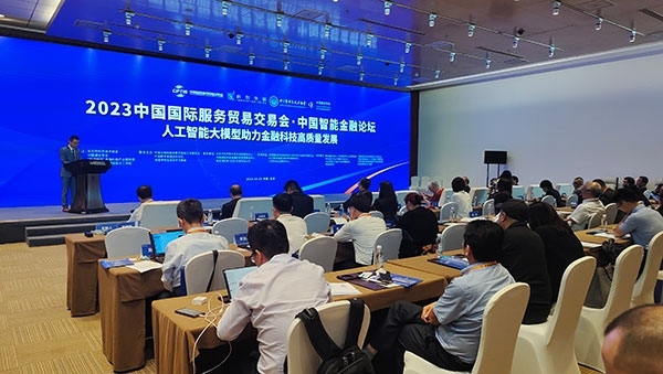 服貿(mào)會(huì)期間舉辦的“人工智能大模型助力金融科技高質(zhì)量發(fā)展論壇”。人民網(wǎng)記者 李彤?dāng)z