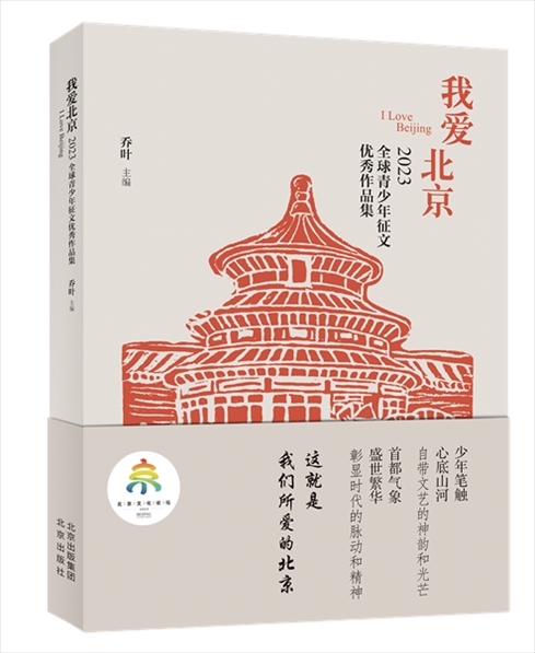 《我愛(ài)北京——2023全球青少年征文優(yōu)秀作品集》封面。北京出版集團(tuán)供圖