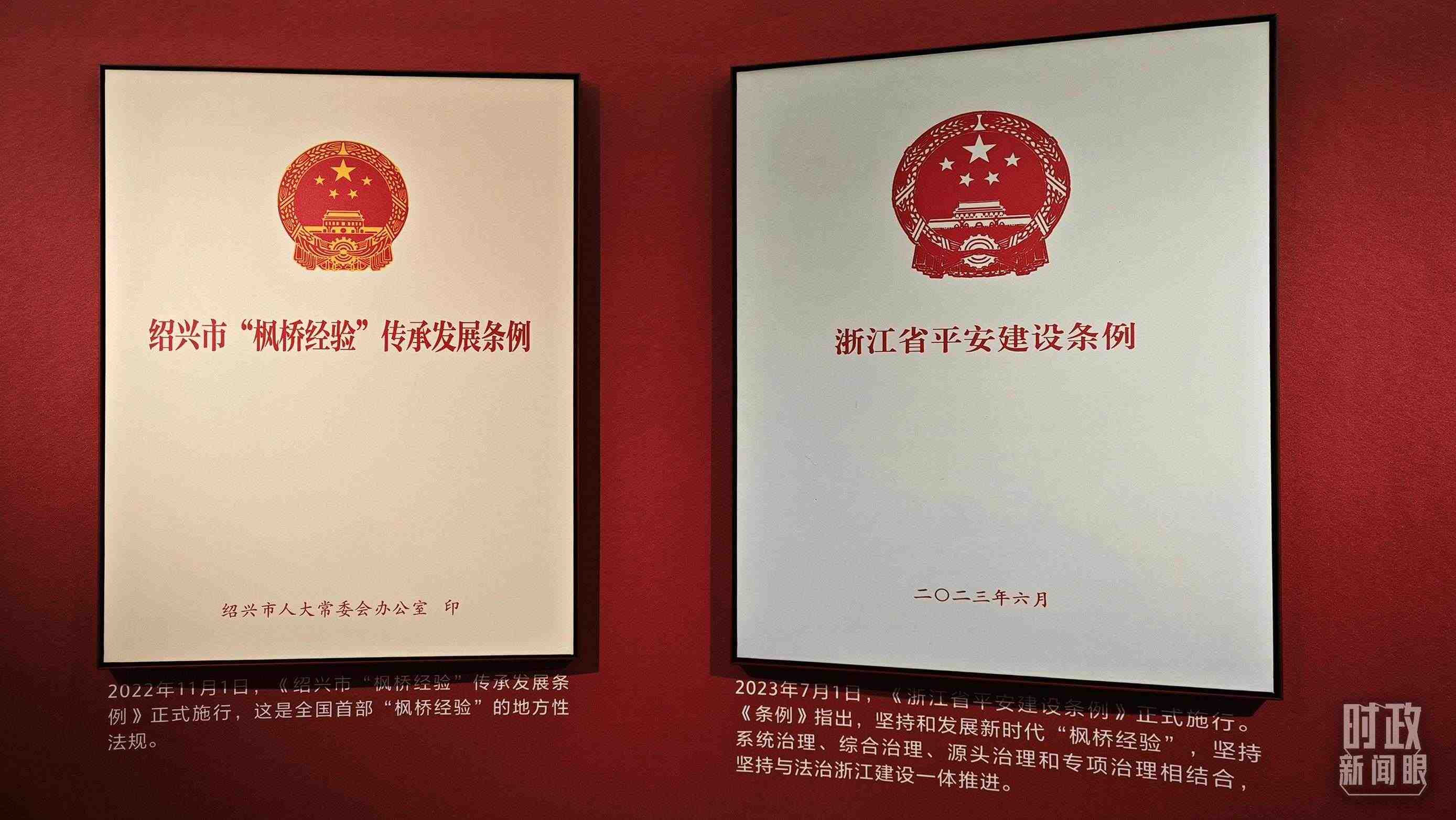 △楓橋經(jīng)驗陳列館展示的當?shù)叵嚓P(guān)條例。（總臺央視記者郁振一拍攝）