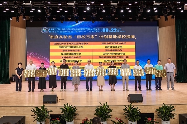  溫州市家庭實驗室“百校萬家”計劃基地學(xué)校授牌儀式。溫州市教育局供圖