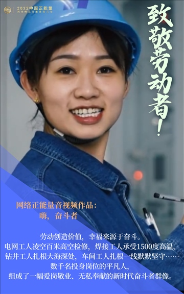 【海報(bào)】2022中國正能量：匯聚點(diǎn)點(diǎn)微光，照亮前行之路