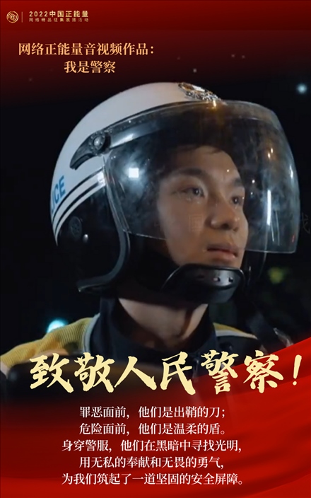 【海報(bào)】2022中國正能量：匯聚點(diǎn)點(diǎn)微光，照亮前行之路