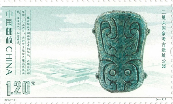 二里頭國家考古遺址公園（單枚）。國家文物局供圖