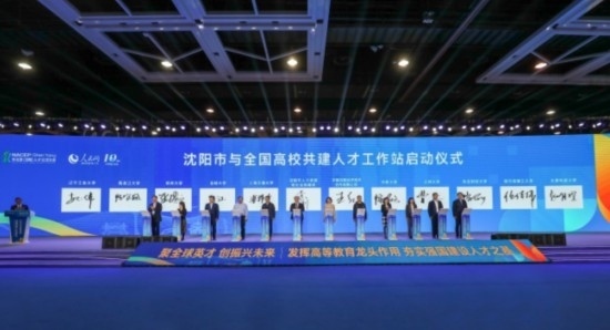 論壇期間，沈陽與全國高校共建人才工作站啟動。主辦單位供圖