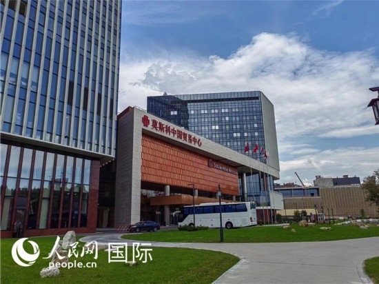 莫斯科中國貿易中心。人民網記者 申亞欣攝