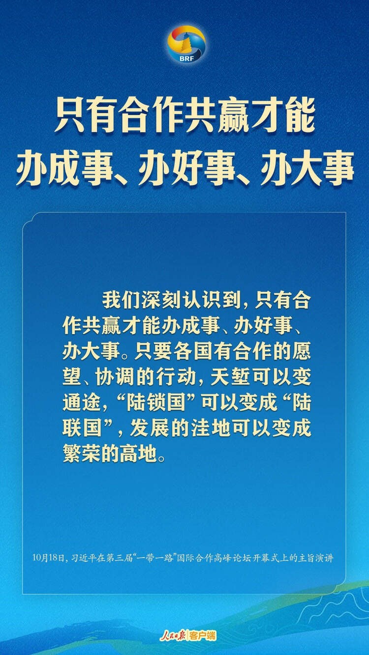 高質(zhì)量共建“一帶一路”，習(xí)近平提出中國主張