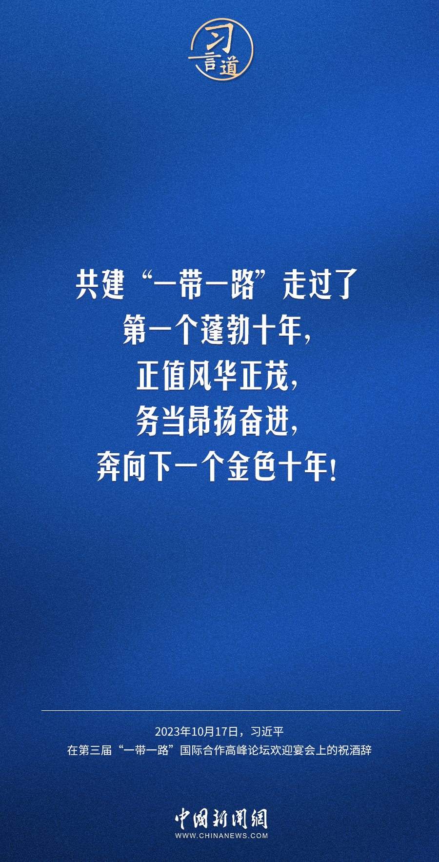 【大道共通】習(xí)言道｜奔向下一個金色十年