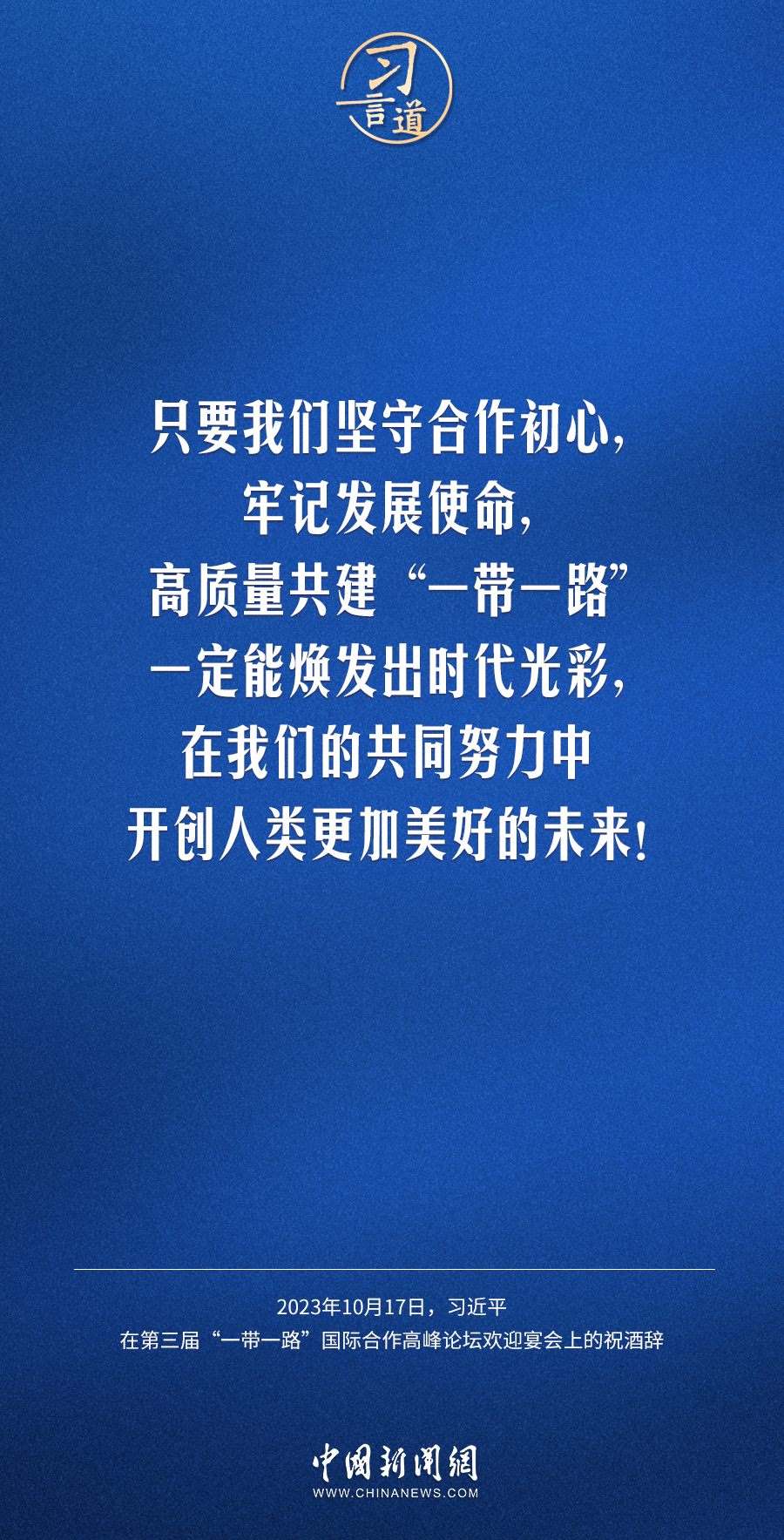 【大道共通】習(xí)言道｜奔向下一個金色十年