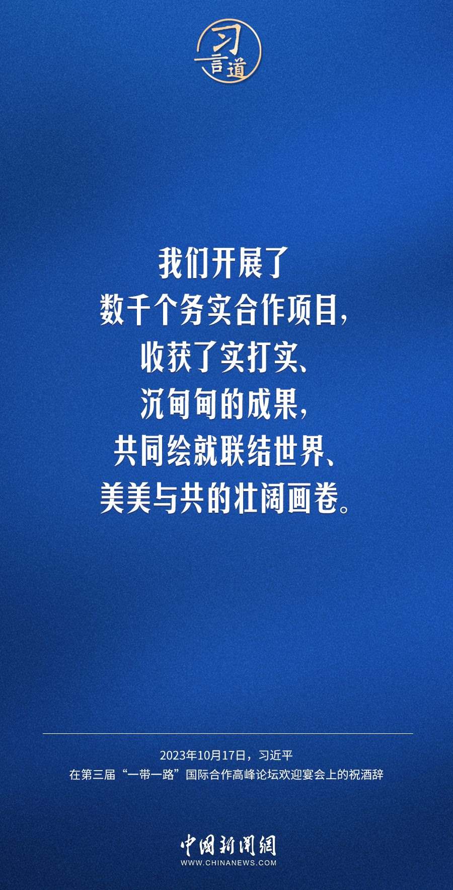【大道共通】習(xí)言道｜奔向下一個金色十年