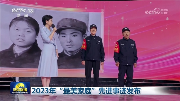 △2023年5月，中央宣傳部、全國(guó)婦聯(lián)發(fā)布2023年“最美家庭”先進(jìn)事跡。圖為黑龍江邊檢總站牡丹江邊境管理支隊(duì)三岔口邊境派出所護(hù)邊員韓淑秀、薛奎夫妻。在三岔口鎮(zhèn)東大川村金場(chǎng)溝屯，他們護(hù)邊守邊50多年，徒步巡邊10萬(wàn)公里。