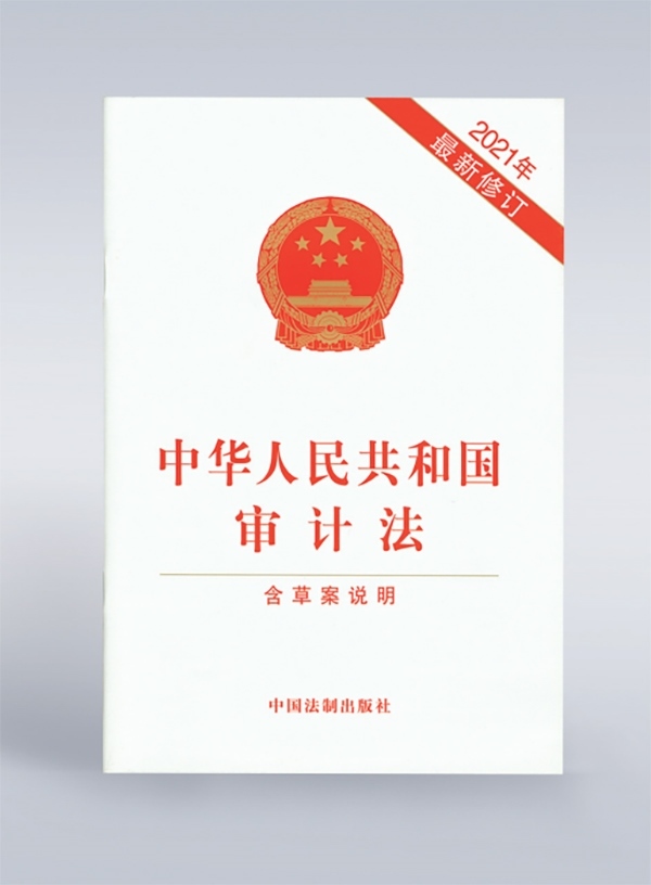 1994年，《中華人民共和國審計法》頒布，并在2006年、2021年進行了兩次修訂。