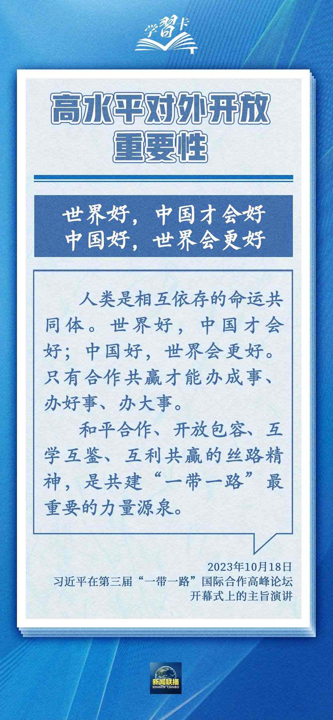 學(xué)習(xí)卡丨世界好，中國(guó)才會(huì)好；中國(guó)好，世界會(huì)更好