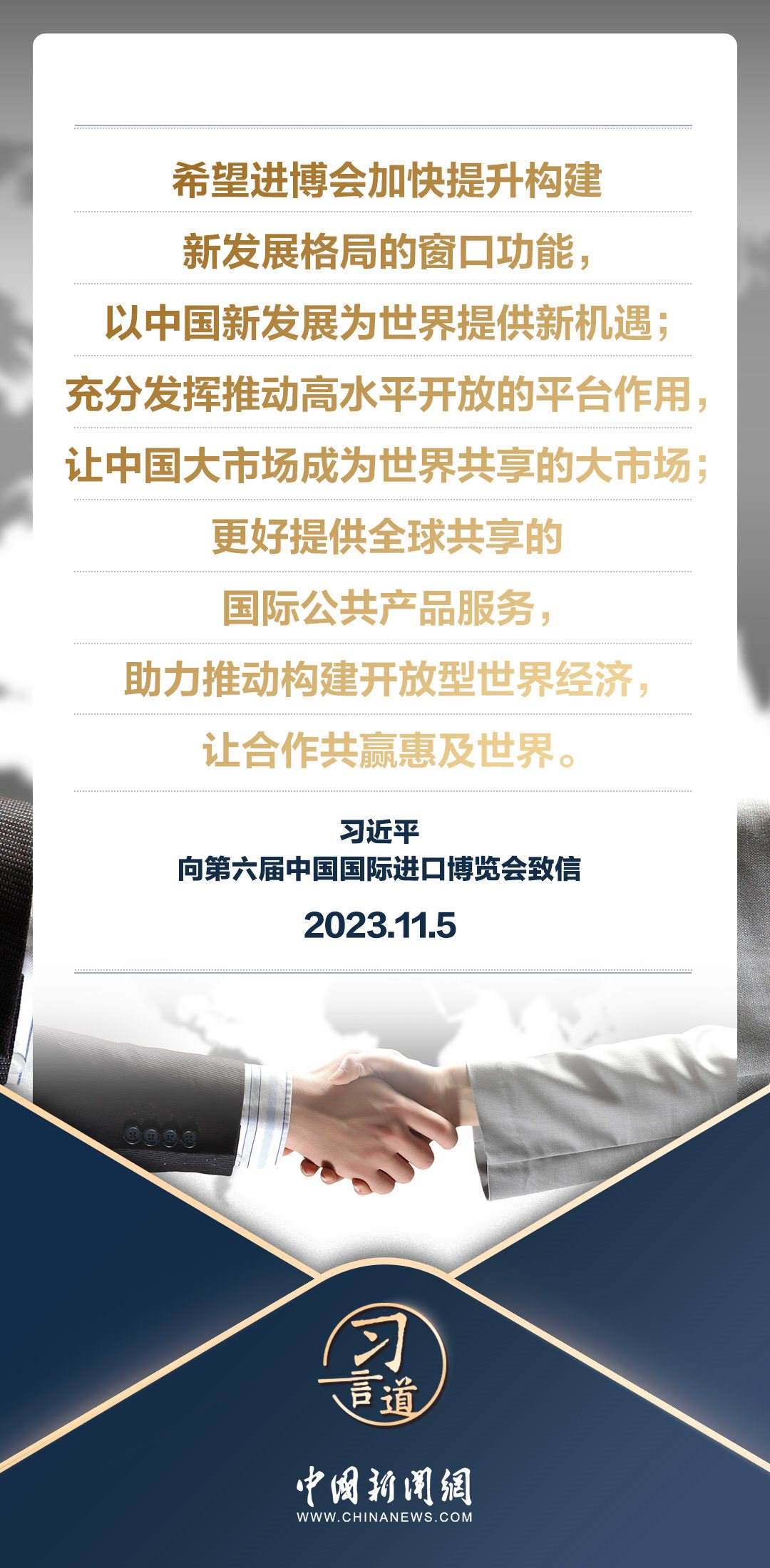 【進博之約】習言道|以中國新發(fā)展為世界提供新機遇