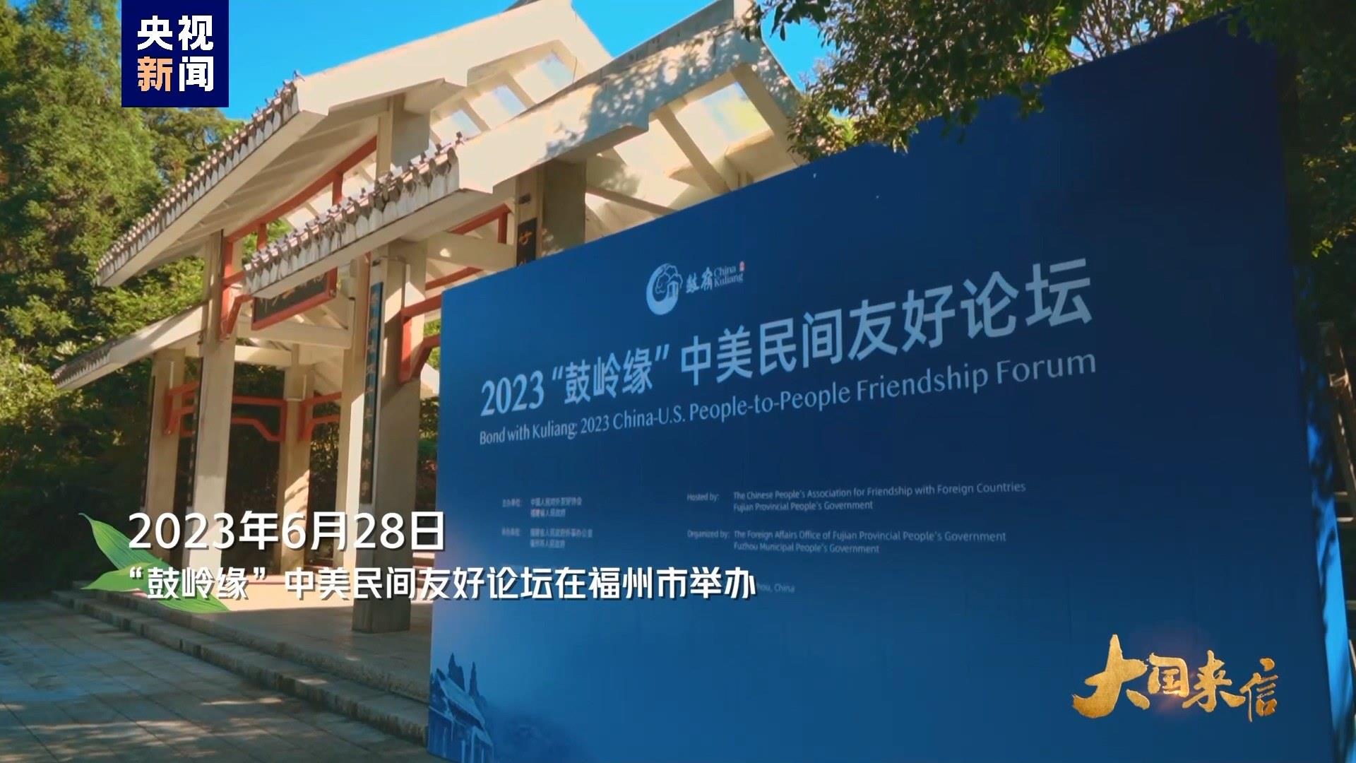 2023年6月28日，“鼓嶺緣”中美民間友好論壇在福州市舉辦
