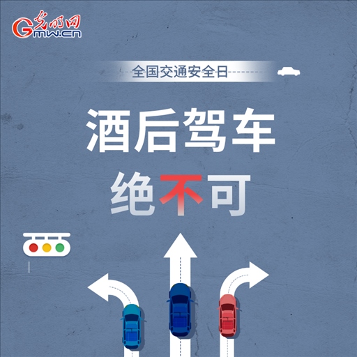 全國交通安全日：8個(gè)“不”請(qǐng)記牢 安全出行有保證