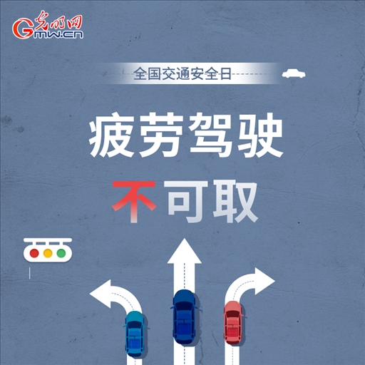 全國交通安全日：8個(gè)“不”請(qǐng)記牢 安全出行有保證