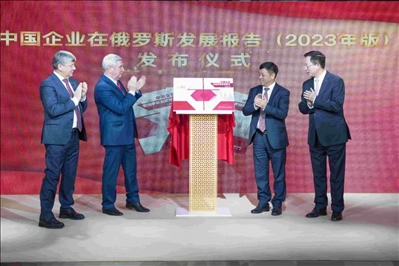 《中資企業(yè)在俄羅斯發(fā)展報告（2023）》正式發(fā)布。駐俄羅斯使館供圖