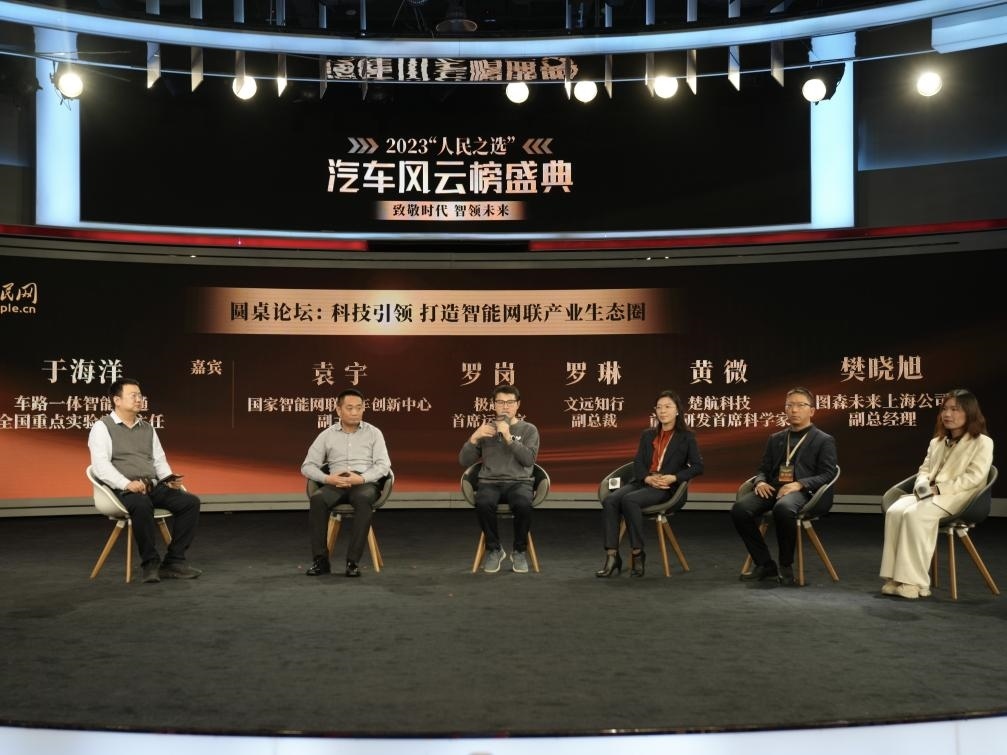 “科技引領(lǐng) 打造智能網(wǎng)聯(lián)產(chǎn)業(yè)生態(tài)圈”圓桌討論現(xiàn)場(chǎng)。人民網(wǎng)記者 栗翹楚攝