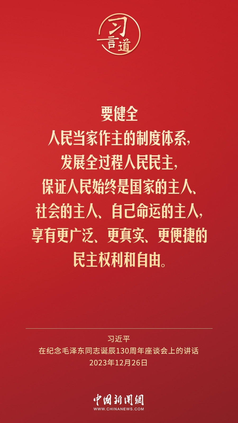 習(xí)言道｜人民，只有人民，才是創(chuàng)造世界歷史的動力