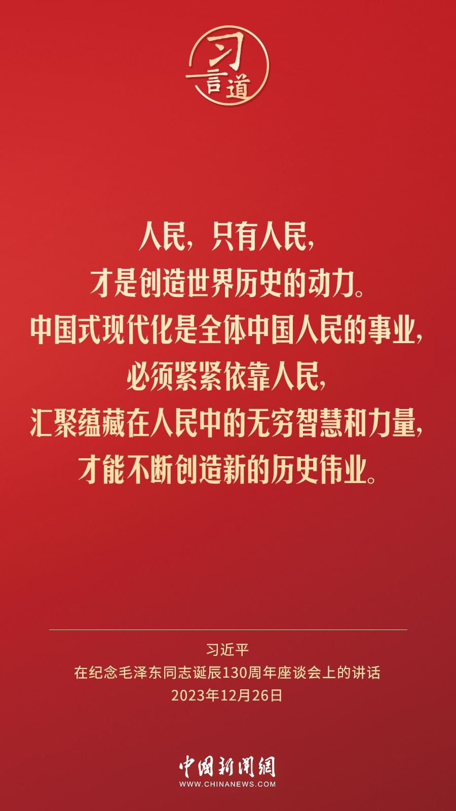 習(xí)言道｜人民，只有人民，才是創(chuàng)造世界歷史的動力