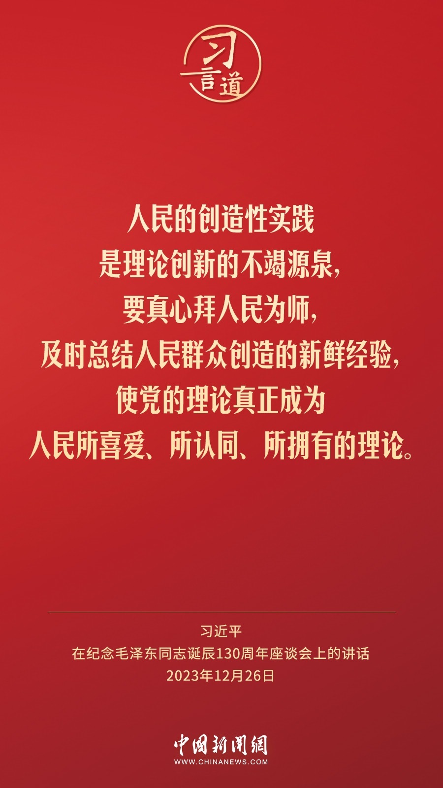 習(xí)言道｜人民，只有人民，才是創(chuàng)造世界歷史的動力