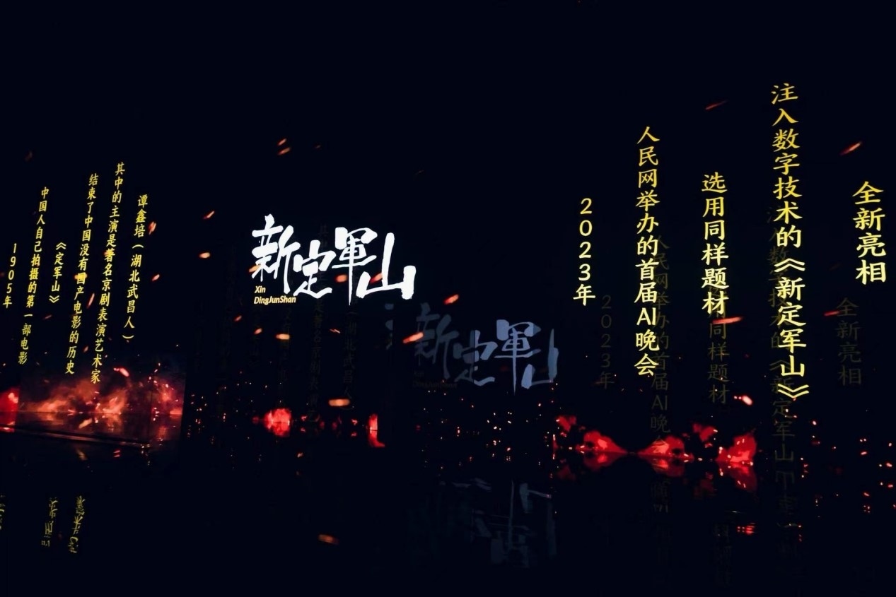 跨次元表演《新定軍山》。主辦方供圖