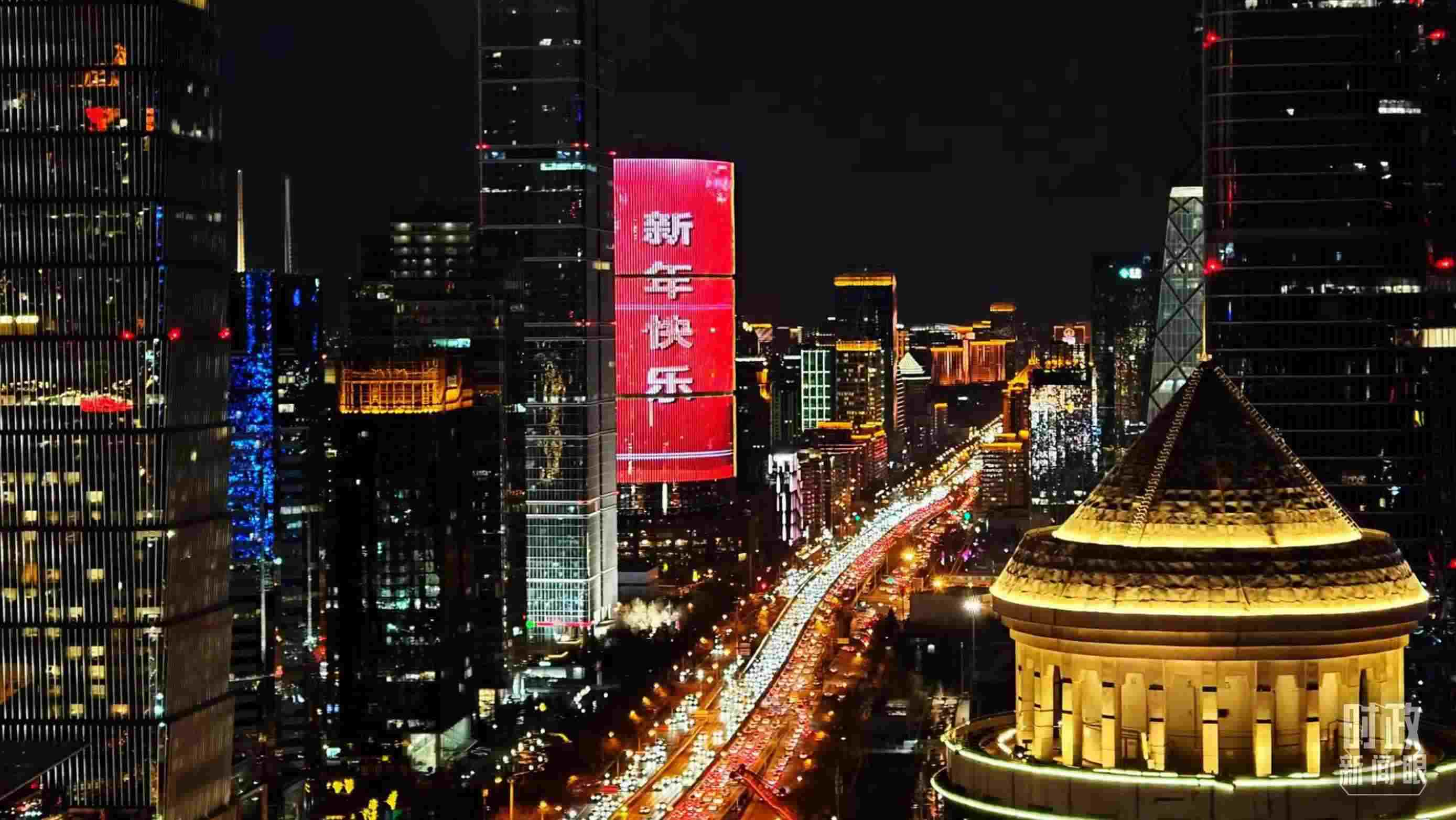 △2023年12月31日，北京CBD商圈。（總臺(tái)央視記者鐘信偉拍攝）