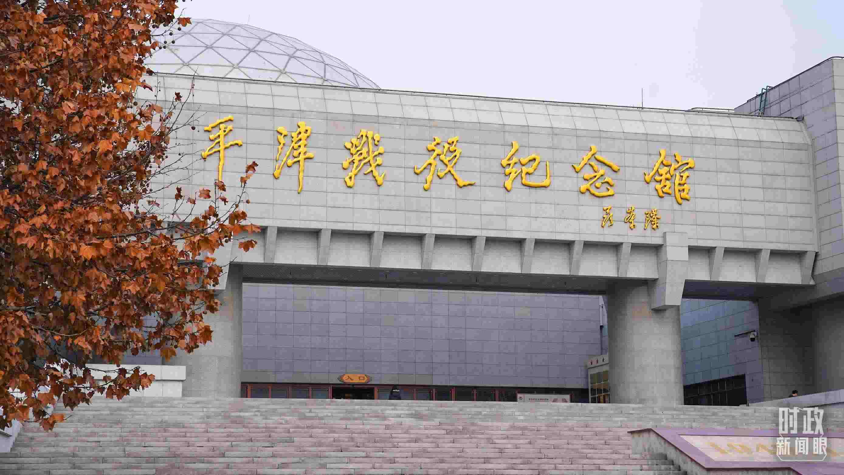 △平津戰(zhàn)役紀(jì)念館是全國(guó)愛國(guó)主義教育示范基地。（總臺(tái)央廣記者潘毅拍攝）