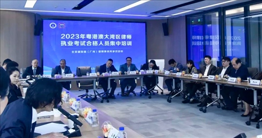 2023年粵港澳大灣區(qū)律師職業(yè)考試合格人員集中培訓。