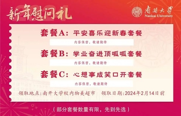 南開大學(xué)推出美食暖胃餐券。校方供圖