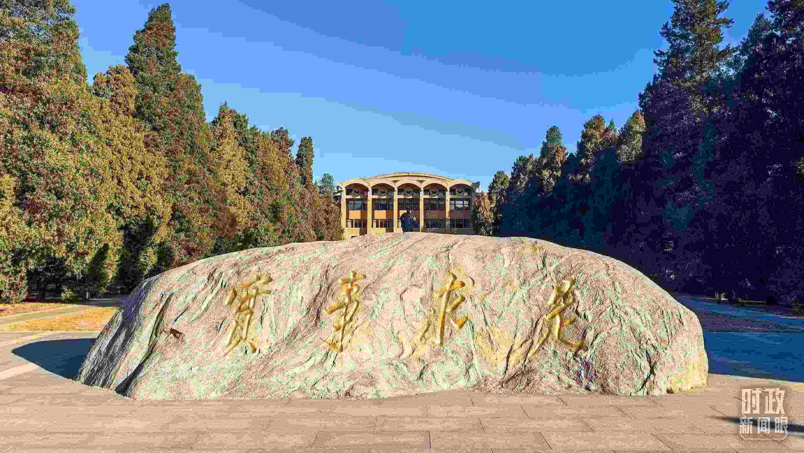 △中央黨校校訓——“實事求是”。（總臺央視記者張垚拍攝）