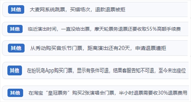 “人民投訴”用戶吐槽“一刀切”不退票、平臺(tái)跳票、“早鳥(niǎo)票”欺詐等線上演出票務(wù)不規(guī)范現(xiàn)象。（“人民投訴”平臺(tái)截圖）