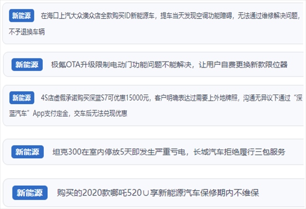 “人民投訴”用戶吐槽新能源汽車(chē)功能障礙多發(fā)、升級(jí)后配套服務(wù)跟不上、虛假優(yōu)惠、保修期內(nèi)不維保的問(wèn)題。（“人民投訴”平臺(tái)截圖）