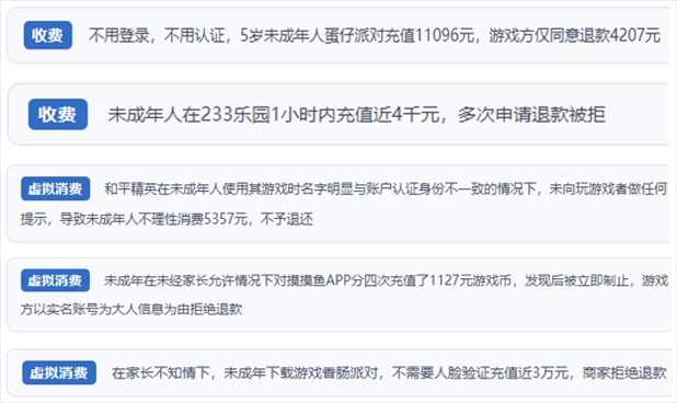 “人民投訴”用戶舉報(bào)身份認(rèn)證成擺設(shè)、大額充值無(wú)提醒、提供證據(jù)被駁回、商家設(shè)置退款障礙等未成年人網(wǎng)游消費(fèi)亂象。（“人民投訴”平臺(tái)截圖）