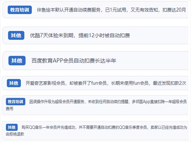 “人民投訴”用戶投訴部分App未征得用戶同意擅自開(kāi)啟自動(dòng)扣續(xù)費(fèi)、以免費(fèi)試用誘導(dǎo)充值、私自為用戶套開(kāi)會(huì)員等侵權(quán)行為。（“人民投訴”平臺(tái)截圖）