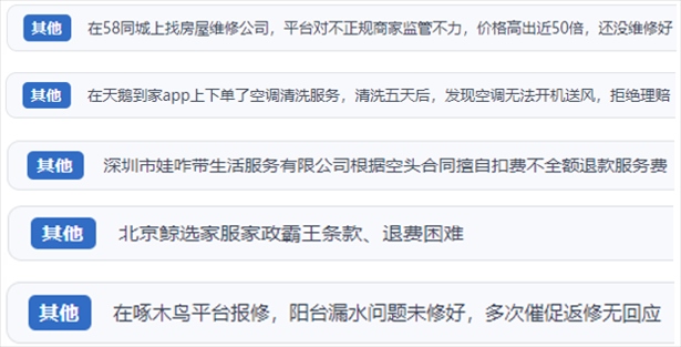 “人民投訴”用戶反映家政、防水補(bǔ)漏維修、家電清洗等上門(mén)服務(wù)中出現(xiàn)的質(zhì)量問(wèn)題以及平臺(tái)監(jiān)管缺失的情況。（“人民投訴”平臺(tái)截圖）