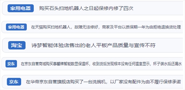 “人民投訴”用戶投訴掃地機(jī)、洗地機(jī)、洗碗機(jī)、老人平板電腦等智能生活產(chǎn)品質(zhì)量及售后問(wèn)題。（“人民投訴”平臺(tái)截圖）