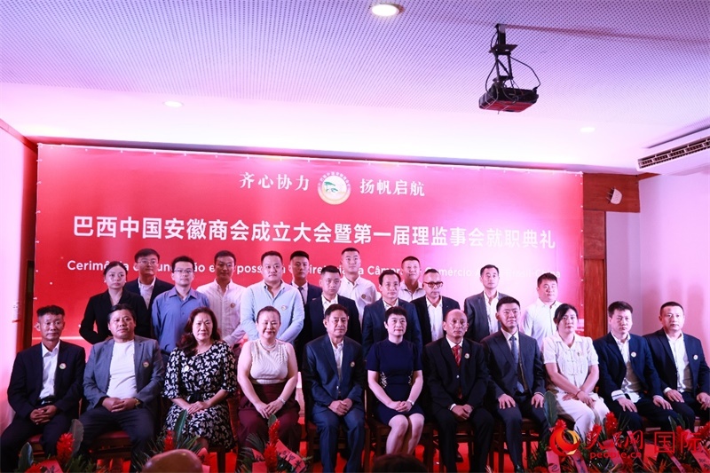 巴西中國(guó)安徽商會(huì)首屆理監(jiān)事會(huì)成員與中國(guó)駐里約總領(lǐng)事田敏等合影。人民網(wǎng)記者 宋亦然攝